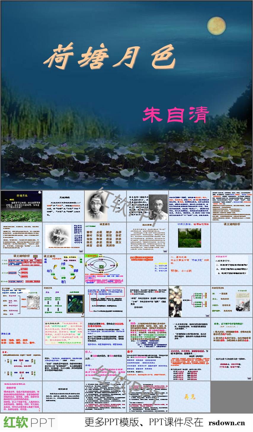 《荷塘月色》教学课件PPT下载_PPT免费下载