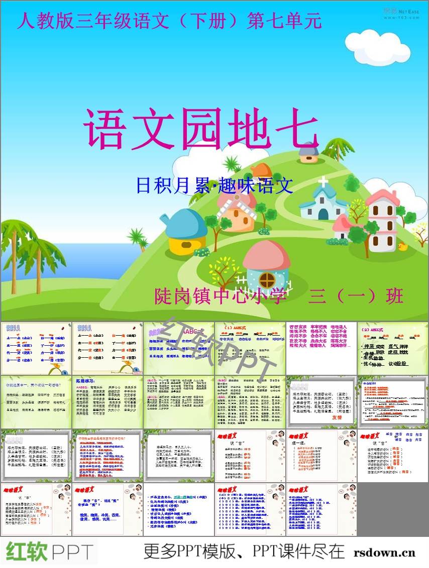 人教版三下语文园地七ppt下载_PPT免费下载